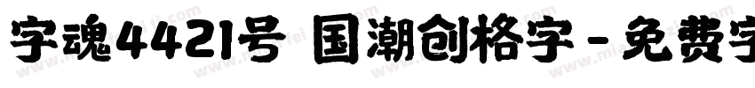 字魂4421号 国潮创格字字体转换